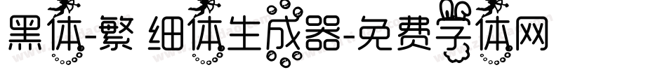 黑体-繁 细体生成器字体转换